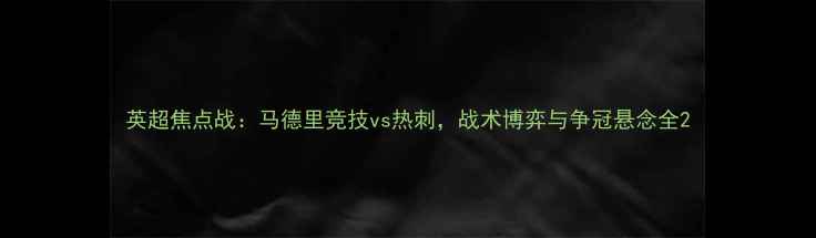 图片 英超焦点战：马德里竞技vs热刺，战术博弈与争冠悬念全2