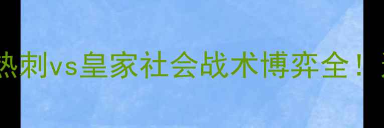 图片 英超焦点战｜托特纳姆热刺vs皇家社会战术博弈全！这波较量值回6元门票！