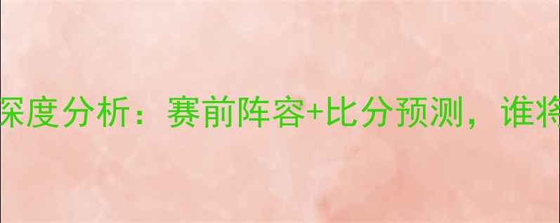 图片 英超狼队vs埃弗顿深度分析：赛前阵容+比分预测，谁将主宰老特拉福德？