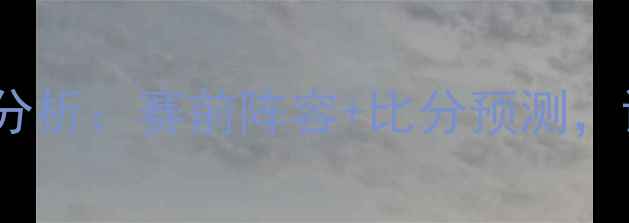 图片 英超狼队vs埃弗顿深度分析：赛前阵容+比分预测，谁将主宰老特拉福德？2