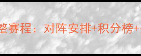 图片 英超第29轮完整赛程：对阵安排+积分榜+关键看点深度2