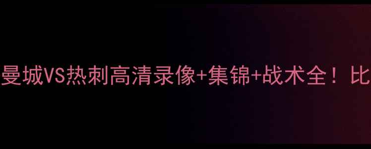 图片 英超第X轮：曼城VS热刺高清录像+集锦+战术全！比赛亮点回顾2