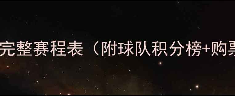 图片 英超联赛完整赛程表（附球队积分榜+购票攻略）1