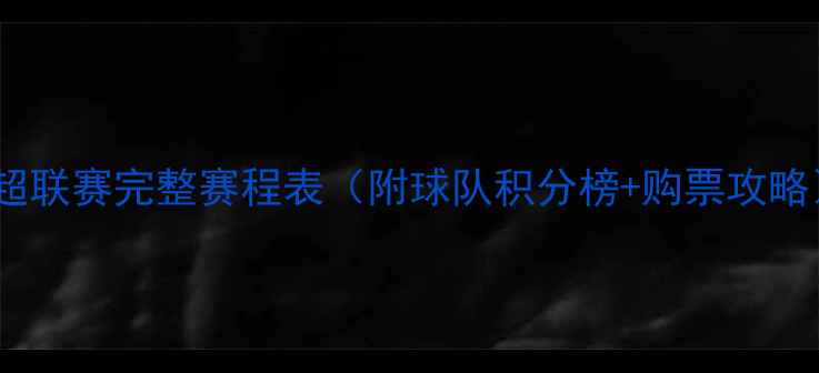 图片 英超联赛完整赛程表（附球队积分榜+购票攻略）2