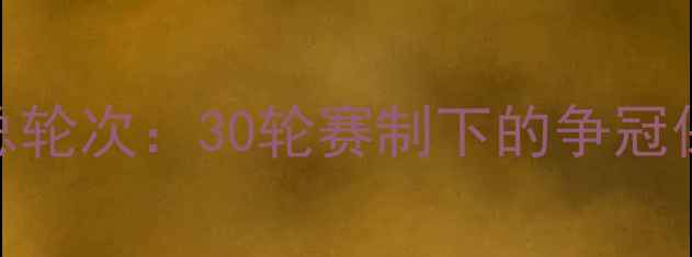 图片 英超联赛总轮次：30轮赛制下的争冠保级全攻略