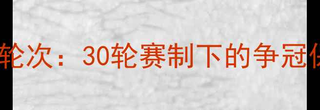 图片 英超联赛总轮次：30轮赛制下的争冠保级全攻略2