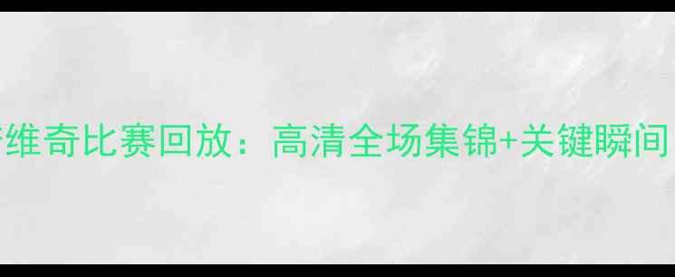 图片 英超谢菲联vs诺维奇比赛回放：高清全场集锦+关键瞬间（附战术分析）