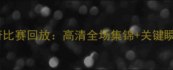 图片 英超谢菲联vs诺维奇比赛回放：高清全场集锦+关键瞬间（附战术分析）1