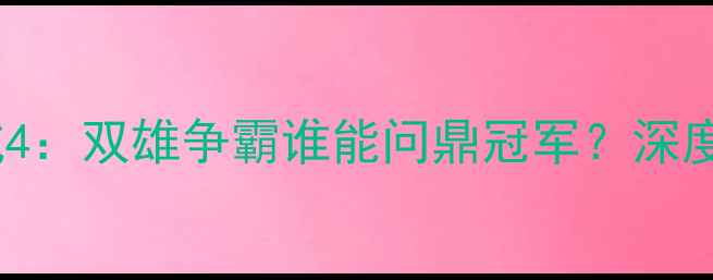 图片 英超赛季后赛阿斯顿维拉vs曼城4：双雄争霸谁能问鼎冠军？深度两队赛季关键数据与战术博弈1