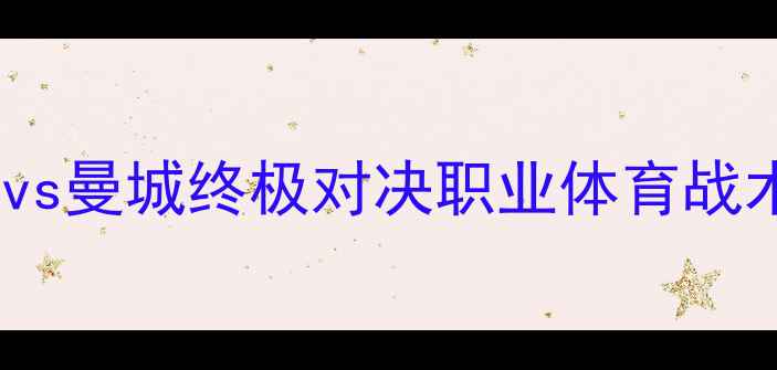 图片 英超赛季回顾：纽卡斯尔联vs曼城终极对决职业体育战术博弈与球星表现深度剖析2