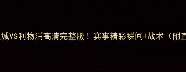 图片 英超重播曼城VS利物浦高清完整版！赛事精彩瞬间+战术（附直播平台）2