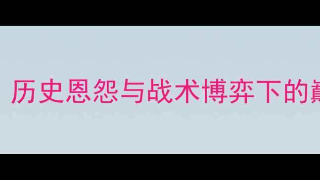 图片 荷兰vs意大利比分预测：历史恩怨与战术博弈下的巅峰对决（附深度分析）