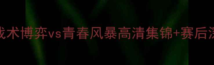 图片 荷兰vs瑞典女足比赛全：战术博弈vs青春风暴高清集锦+赛后深度复盘｜附完整录像链接