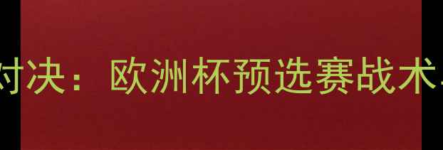 图片 荷兰vs英格兰经典对决：欧洲杯预选赛战术与比赛集锦全记录1