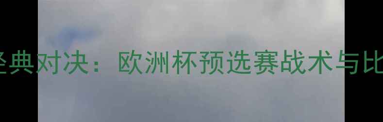 图片 荷兰vs英格兰经典对决：欧洲杯预选赛战术与比赛集锦全记录2