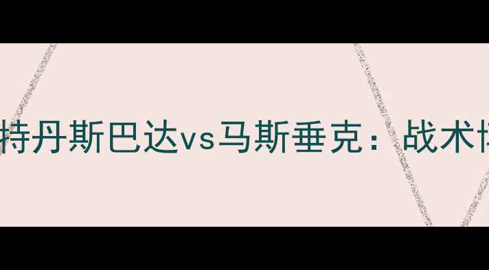 图片 荷兰乙级焦点战鹿特丹斯巴达vs马斯垂克：战术博弈与保级悬念全2