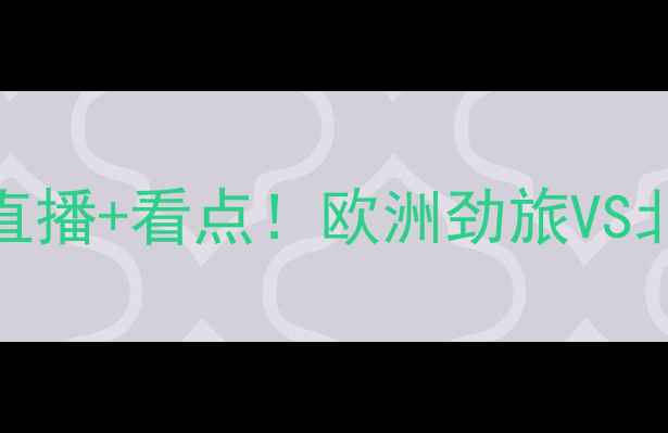 图片 荷兰女足VS加拿大｜高清直播+看点！欧洲劲旅VS北美霸主，这波对决必看！