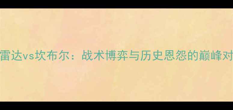图片 荷兰足球焦点战布雷达vs坎布尔：战术博弈与历史恩怨的巅峰对决（附深度数据）