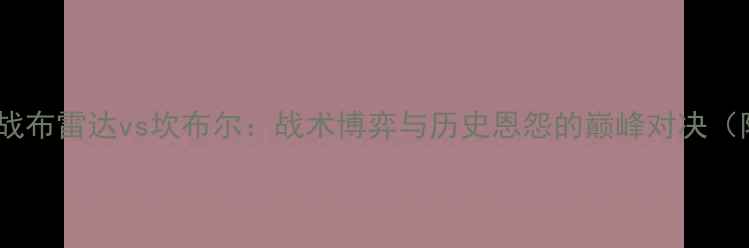 图片 荷兰足球焦点战布雷达vs坎布尔：战术博弈与历史恩怨的巅峰对决（附深度数据）1