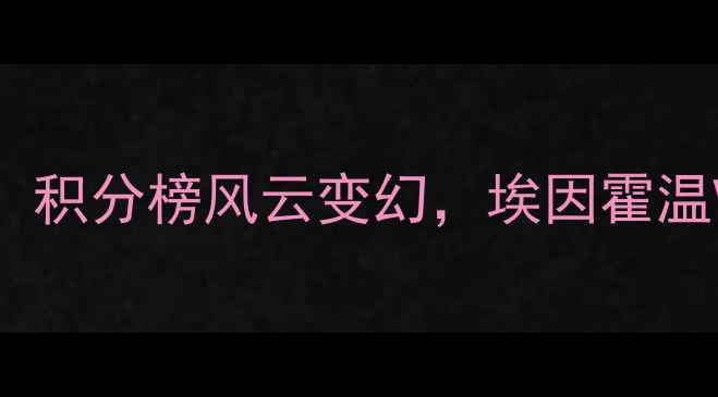 图片 荷甲第20轮深度：积分榜风云变幻，埃因霍温VS阿贾克斯前瞻1