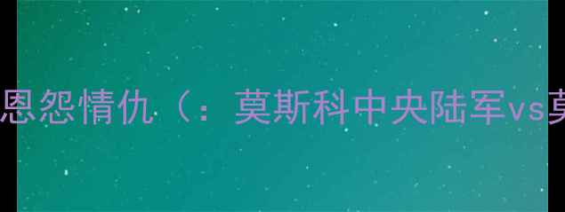 图片 莫斯科德比：跨越世纪的恩怨情仇（：莫斯科中央陆军vs莫斯科火车头历史交锋）1