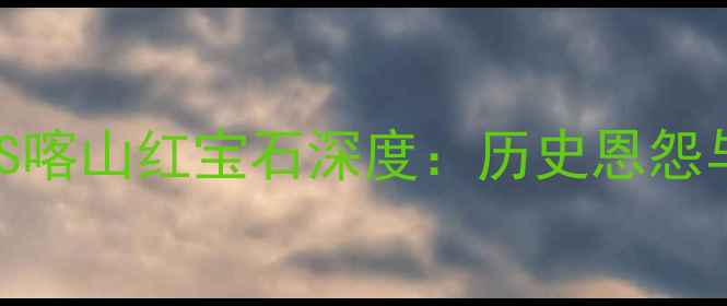 图片 莫斯科斯巴达克VS喀山红宝石深度：历史恩怨与战术博弈全前瞻