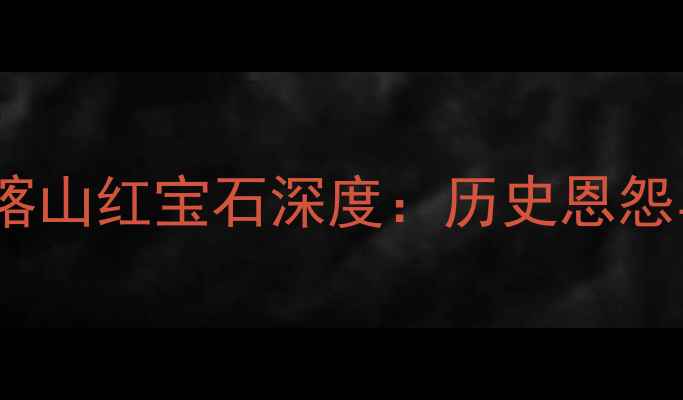 图片 莫斯科斯巴达克VS喀山红宝石深度：历史恩怨与战术博弈全前瞻1
