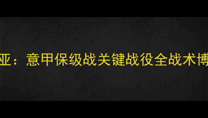 图片 莱切vs博洛尼亚：意甲保级战关键战役全战术博弈与命运对决