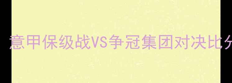 图片 莱切vs罗马深度：意甲保级战VS争冠集团对决比分预测3大关键点2