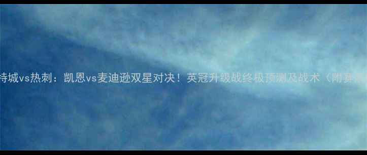 图片 莱切斯特城vs热刺：凯恩vs麦迪逊双星对决！英冠升级战终极预测及战术（附赛前阵容）1