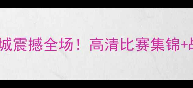 图片 莱斯特城VS曼城震撼全场！高清比赛集锦+战术全🔥⚽️1
