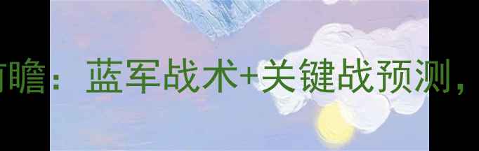 图片 莱斯特城vs英超赛季前瞻：蓝军战术+关键战预测，这些点你绝对要看！1