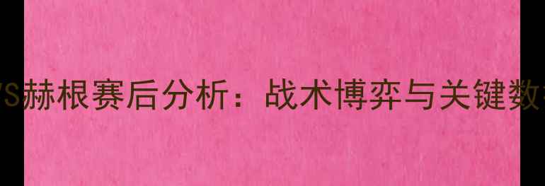 图片 莱比锡VS赫根赛后分析：战术博弈与关键数据解读2