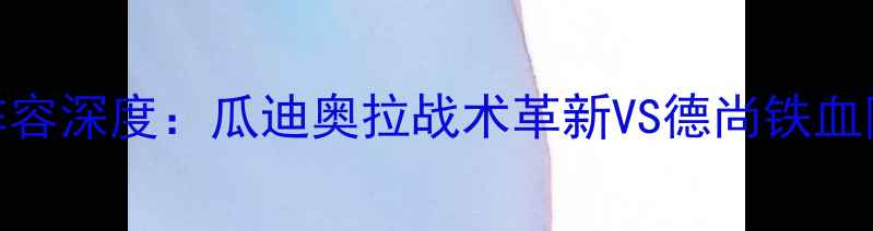 图片 莱比锡vs巴黎圣日耳曼首发阵容深度：瓜迪奥拉战术革新VS德尚铁血防守欧冠焦点战三大悬念揭晓
