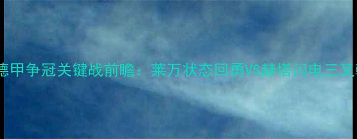 图片 莱比锡vs柏林赫塔德甲争冠关键战前瞻：莱万状态回勇VS赫塔闪电三叉戟，5大胜负手深度