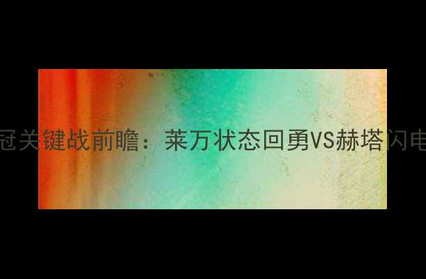 图片 莱比锡vs柏林赫塔德甲争冠关键战前瞻：莱万状态回勇VS赫塔闪电三叉戟，5大胜负手深度2
