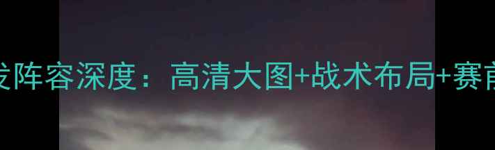 图片 菲律宾VS马尔代夫首发阵容深度：高清大图+战术布局+赛前预测（附球员名单）