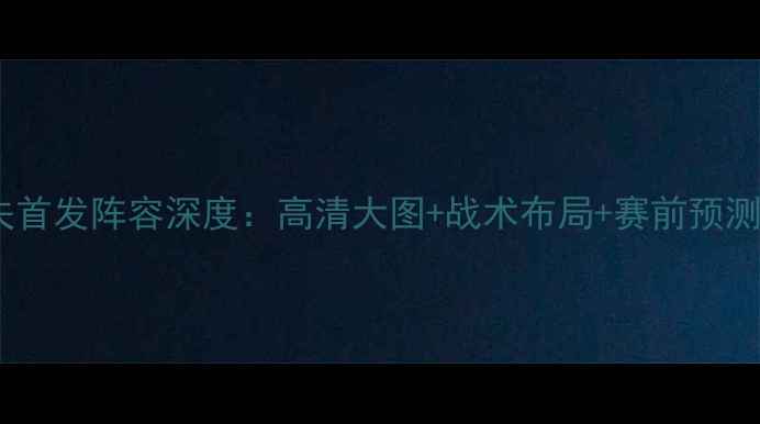 图片 菲律宾VS马尔代夫首发阵容深度：高清大图+战术布局+赛前预测（附球员名单）2