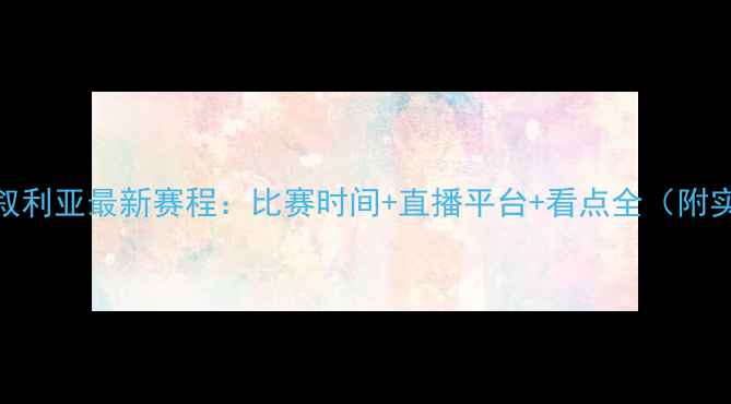 图片 菲律宾vs叙利亚最新赛程：比赛时间+直播平台+看点全（附实时战报）