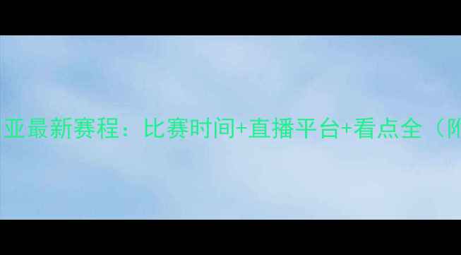 图片 菲律宾vs叙利亚最新赛程：比赛时间+直播平台+看点全（附实时战报）1
