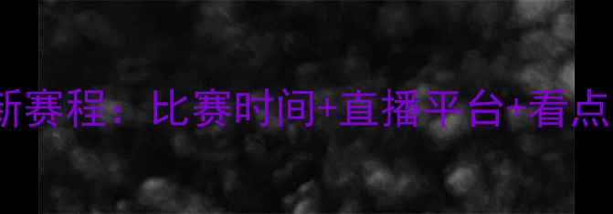 图片 菲律宾vs叙利亚最新赛程：比赛时间+直播平台+看点全（附实时战报）2