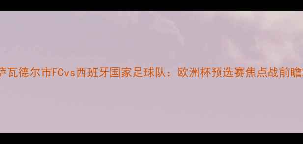 图片 萨瓦德尔市FCvs西班牙国家足球队：欧洲杯预选赛焦点战前瞻2