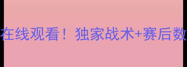图片 蓝队vs乌克兰高清比赛录像在线观看！独家战术+赛后数据报告（附免费观看渠道）