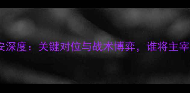 图片 蔚山现代vs国安深度：关键对位与战术博弈，谁将主宰亚冠生死战？1