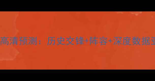 图片 蔚山现代vs神户川崎高清预测：历史交锋+阵容+深度数据亚洲杯预选赛关键战1