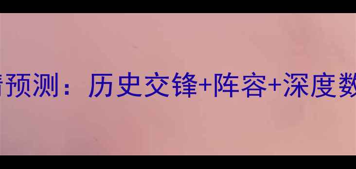 图片 蔚山现代vs神户川崎高清预测：历史交锋+阵容+深度数据亚洲杯预选赛关键战2