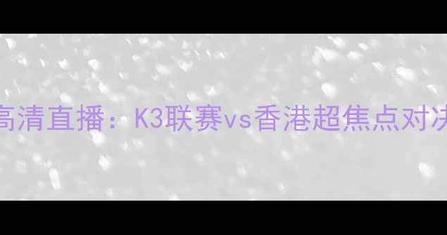 图片 蔚山现代vs香港东方高清直播：K3联赛vs香港超焦点对决，亚洲足球新锐碰撞