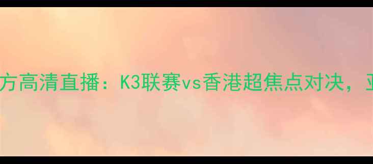 图片 蔚山现代vs香港东方高清直播：K3联赛vs香港超焦点对决，亚洲足球新锐碰撞1