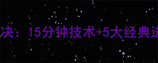 图片 蔡恩威廉森赛季巅峰对决：15分钟技术+5大经典进球集锦（附战术板）2