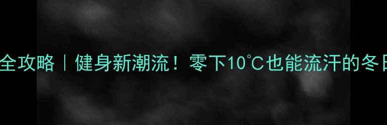 图片 裸体足球赛全攻略｜健身新潮流！零下10℃也能流汗的冬日限定运动2